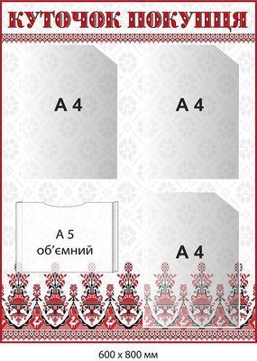 Куточок покупця 4 кишені, фон - вишивка Д-9402 Д-9402 фото