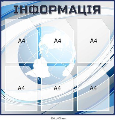Стенд для інформаційних повідомлень Земна куля Д-097011 Д-097011 фото