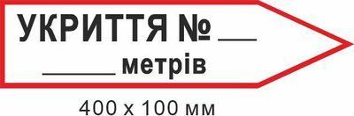 Знак эвакуации укрытия для надписи количества метров в форме стрелки справа 400х100мм д-8878 д-8878 фото