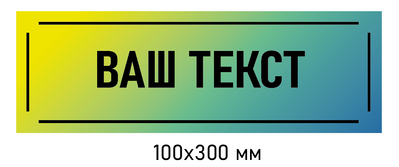 Замовити табличку на двері прямокутну 100 &times; 300 мм д-8341 д-8341 фото