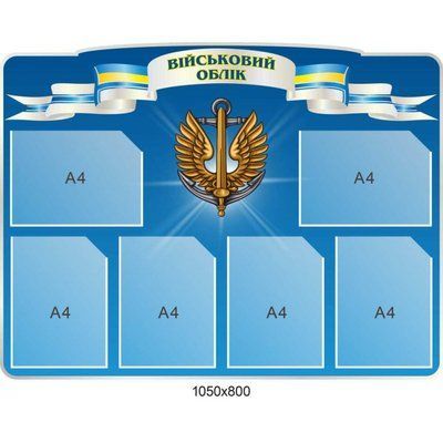 Інформаційний стенд з військового обліку  д-2145671 фото