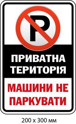 Табличка не парковка купить в киеве д-9505 д-9505 фото