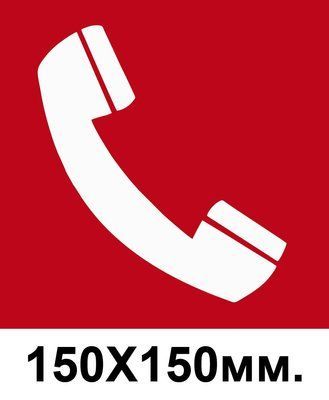 Телефон для использования при пожаре 150х150 мм д-8142 д-8142 фото