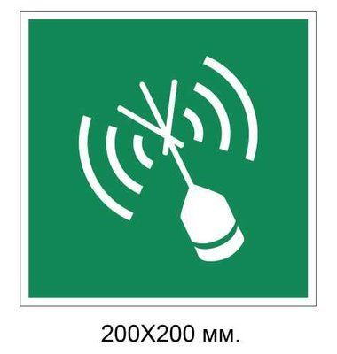 Знак Аварийный радиомаяк 200х200 мм д-9097 д-9097 фото
