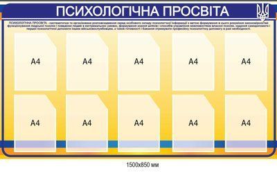 Купити стенд психолога &laquo;Психологічна просвіта&raquo; д-2530147 фото