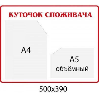 Стенд на стену "Уголок потребителя" д-21454312 д-21454312 фото