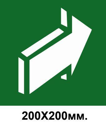 Знак эвакуации стрелка вправо к горе 200х200 мм д-8014 д-8014 фото