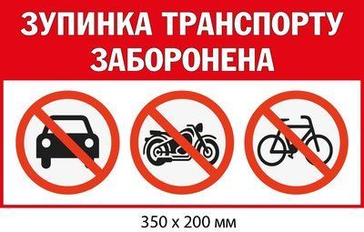 Табличка парковка запрещена (350х200 мм, біла з червоним) д-9506 д-9506 фото