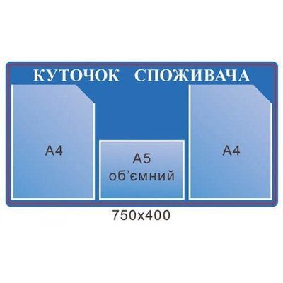 Стенд на стену "Уголок потребителя" д-2145678 д-2145678 фото