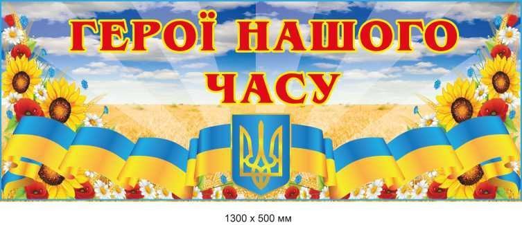 Стенд "Герои войны" заголовок1300х500 мм д-4198 д-4198 фото