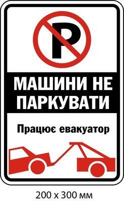 Табличка не паркувати З евакуатором (200х300 мм) д-9507 д-9507 фото