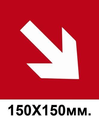 Пожарный знак стрелка в право вниз 150х150 мм д-8132 д-8132 фото