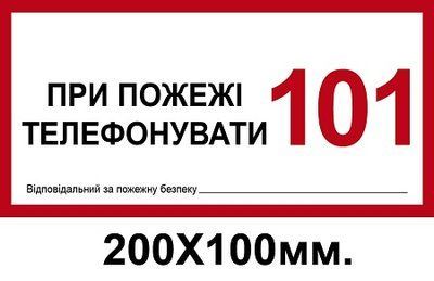 Знак протипожежний 200х100 мм При пожежі телефонувати 101 Відповідальний д-8116 д-8116 фото