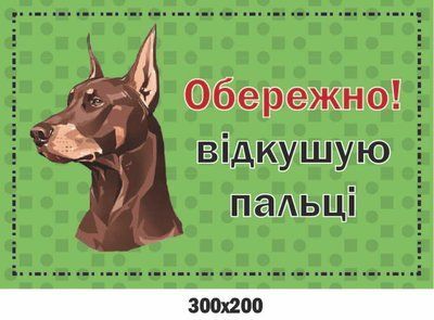 Оригинальная предохранительная табличка Злой пес 300х200 мм д-9259 д-9259 фото