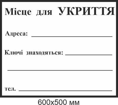Табличка место для укрытия 600х500 мм д-9713 д-9713 фото