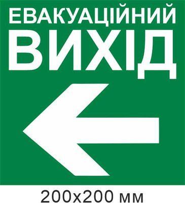 Эвакуационный выход стрелка влево 200х200 мм д-8941 д-8941 фото