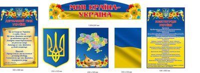 Стенди набір державних символів 6 штук "Моя країна - Україна" д-24658235 д-24658235 фото