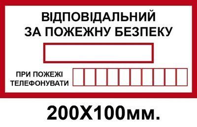 Знак протипожежний 200х100 мм Відповідальний за пожежну безпеку з телефоном д-8112 д-8112 фото