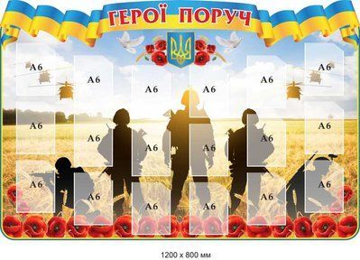 Стенд патриотический Герои рядом 1200х800 мм д-4200 д-4200 фото