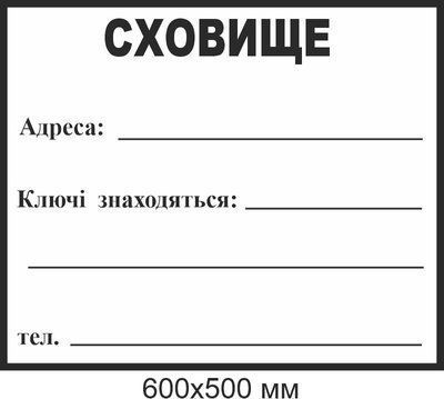 Табличка укрытие 600х500 мм д-9715 д-9715 фото