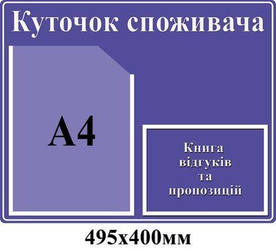 Уголок потребителя (фиолетовый с карманом А4) Д-4269 Д-4269 фото