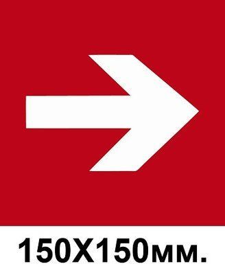 Пожарный знак стрелка в право 150х150 мм д-8131 д-8131 фото