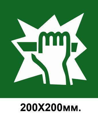 Знак эвакуации для доступа разбить здесь 200х200 мм д-8017 д-8017 фото