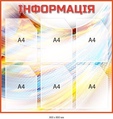 Стенд з інформаційними кишенями формату А4 різнокольоровий Д-097024 Д-097024 фото