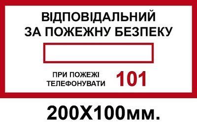 Знак протипожежний 200х100 мм Відповідальний за пожежну безпеку 101 д-8113 д-8113 фото