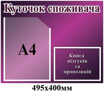 Уголок покупателя (фиолетовый) Д-4335 Д-4335 фото