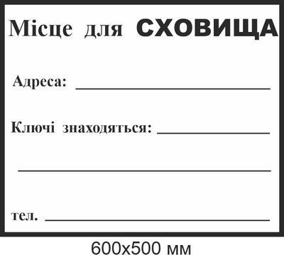 Табличка для надписи маркером место для укрытия 600х500 мм д-9718 д-9718 фото