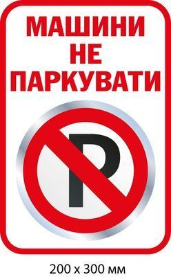 Знак не парковаться Білий із червоним (200х300 мм) д-9510 д-9510 фото