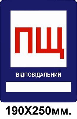 Знак протипожежний 190х250 мм ПЩ пожежний щит д-8104 д-8104 фото