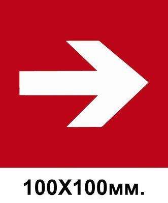 Пожарный знак стрелка в право 100х100 мм д-8095 д-8095 фото