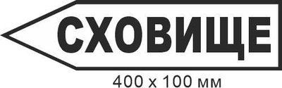 Знак эвакуации хранилище в форме стрелки слева 400х100мм д-9720 д-9720 фото
