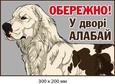 Купить табличку "Осторожно! Во дворе алабай" (д-9262) д-9262 фото