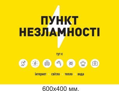 Табличка пункт несокрушимости размер 600х400 мм. д-9048 д-9048 фото