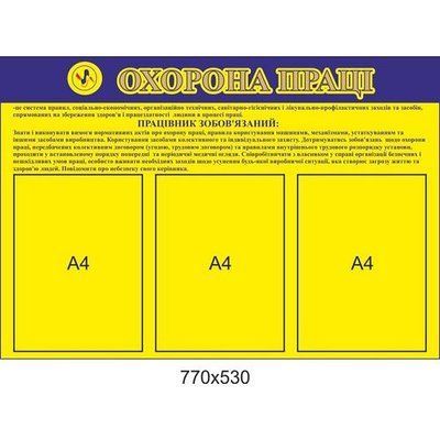 Информационный стенд "Охрана труда" обязанности работника Д-975 Д-975 фото
