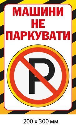 Машини не паркувати знак табличка пластикова (д-9511) д-9511 фото