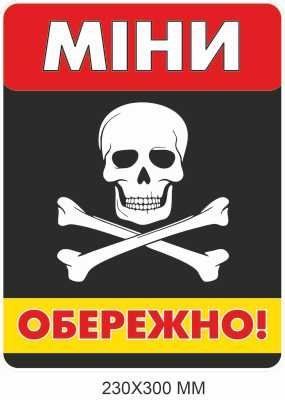 Обережно міни табличка чорна 230 &times; 300 мм Д-19497 Д-19497 фото