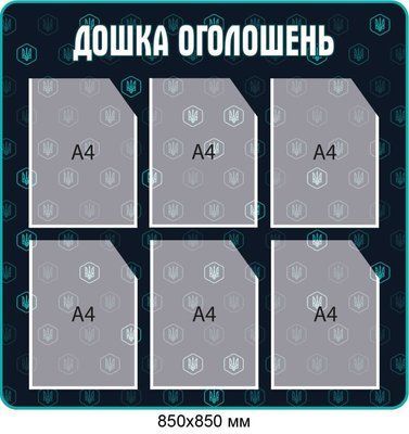 Інформаційний стенд A4 (850&times;850 мм) д-89789487 фото