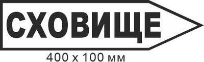 Знак эвакуации хранилище в форме стрелки справа 400х100 мм д-9723 д-9723 фото