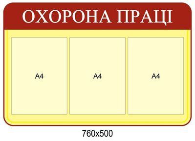 Стенд Охорона праці Д-3549 Д-3549 фото