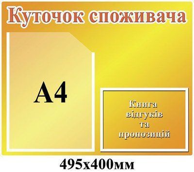 Уголок потребителя (оранжевый, А4) Д-4337 Д-4337 фото