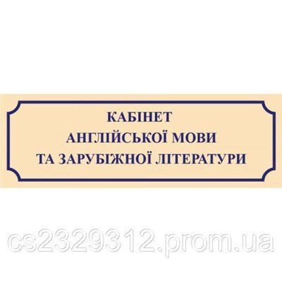 Табличка на двері в кабінет англійської мови 31268 фото