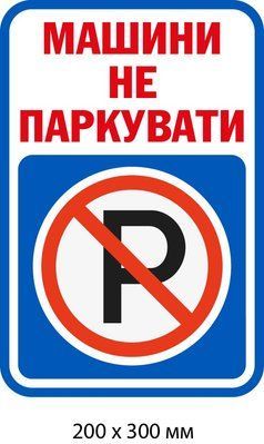 Заборонено паркувати табличка з пластика Біла/Синя (д-9512) д-9512 фото