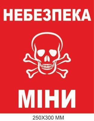 Попереджувальний знак мінної небезпеки червоний фон 250 &times; 300 мм Д-19498 Д-19498 фото