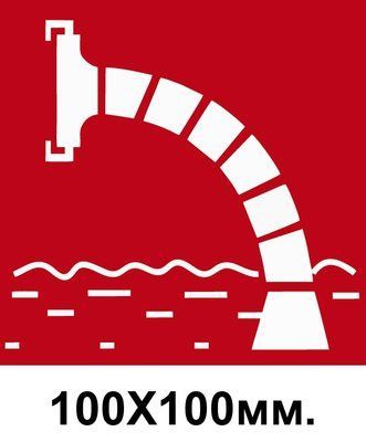 Пожарный знак Пожарный источник воды 100х100 мм д-8091 д-8091 фото