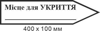 Знак эвакуации место для укрытия для надписи количества метров в форме стрелки справа 400х100мм д-9726 д-9726 фото