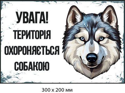 Табличка "Под охраной пса" для предупреждения (д-9264) д-9264 фото